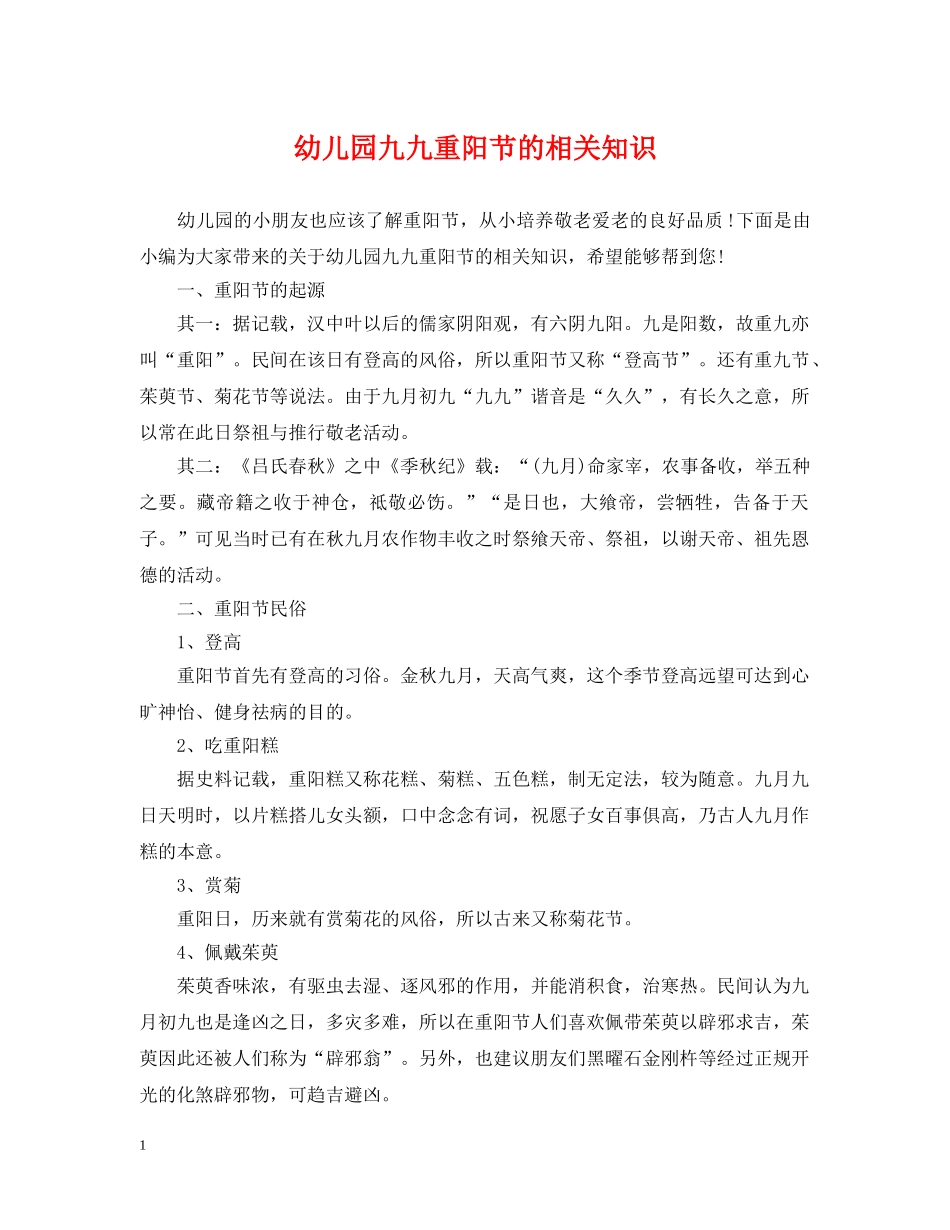 幼儿园九九重阳节的相关知识 _第1页