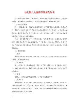 幼儿园九九重阳节的相关知识 