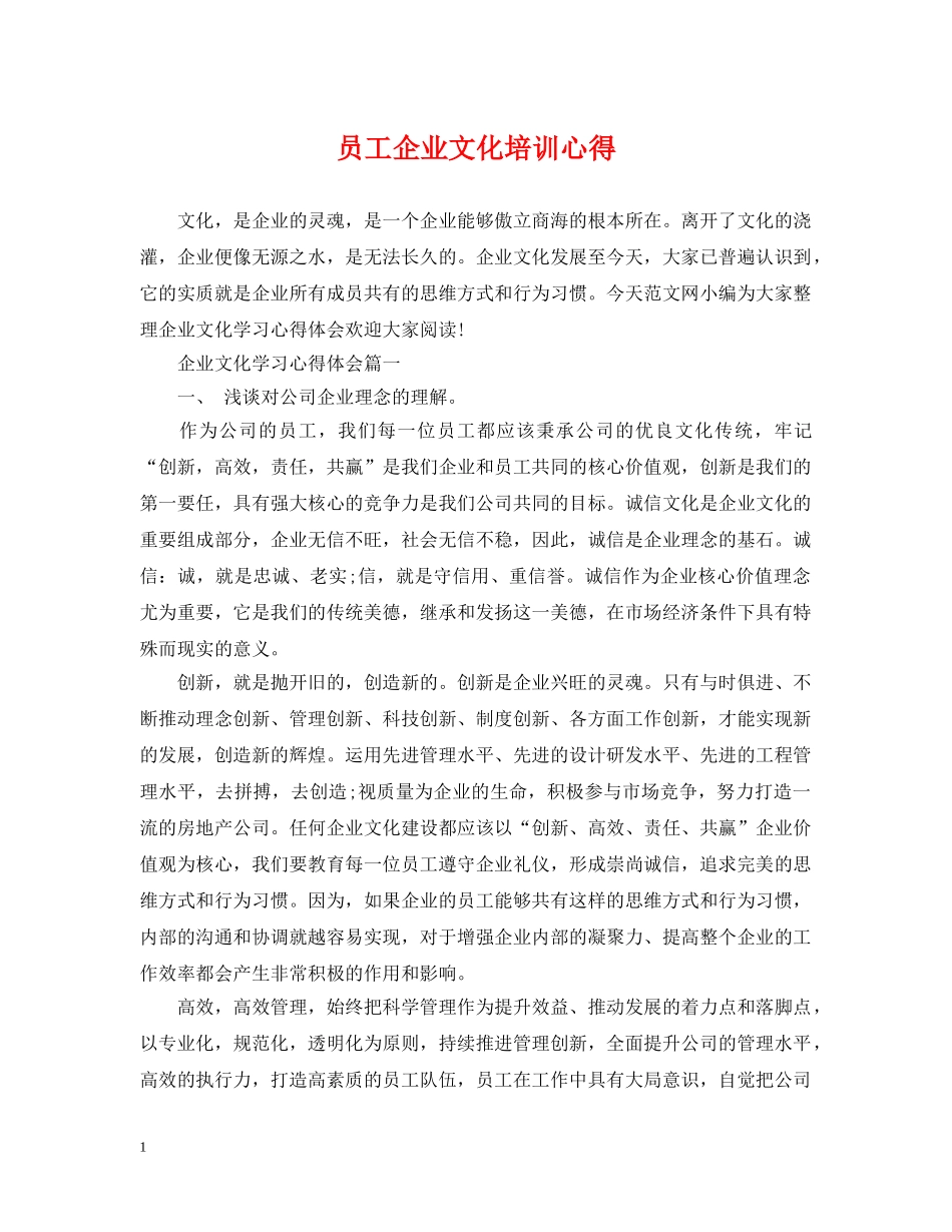 员工企业文化培训心得 _第1页