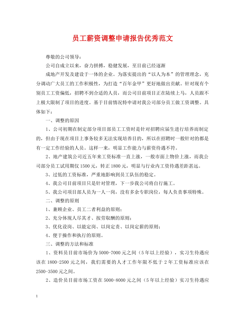 员工薪资调整申请报告优秀范文 _第1页