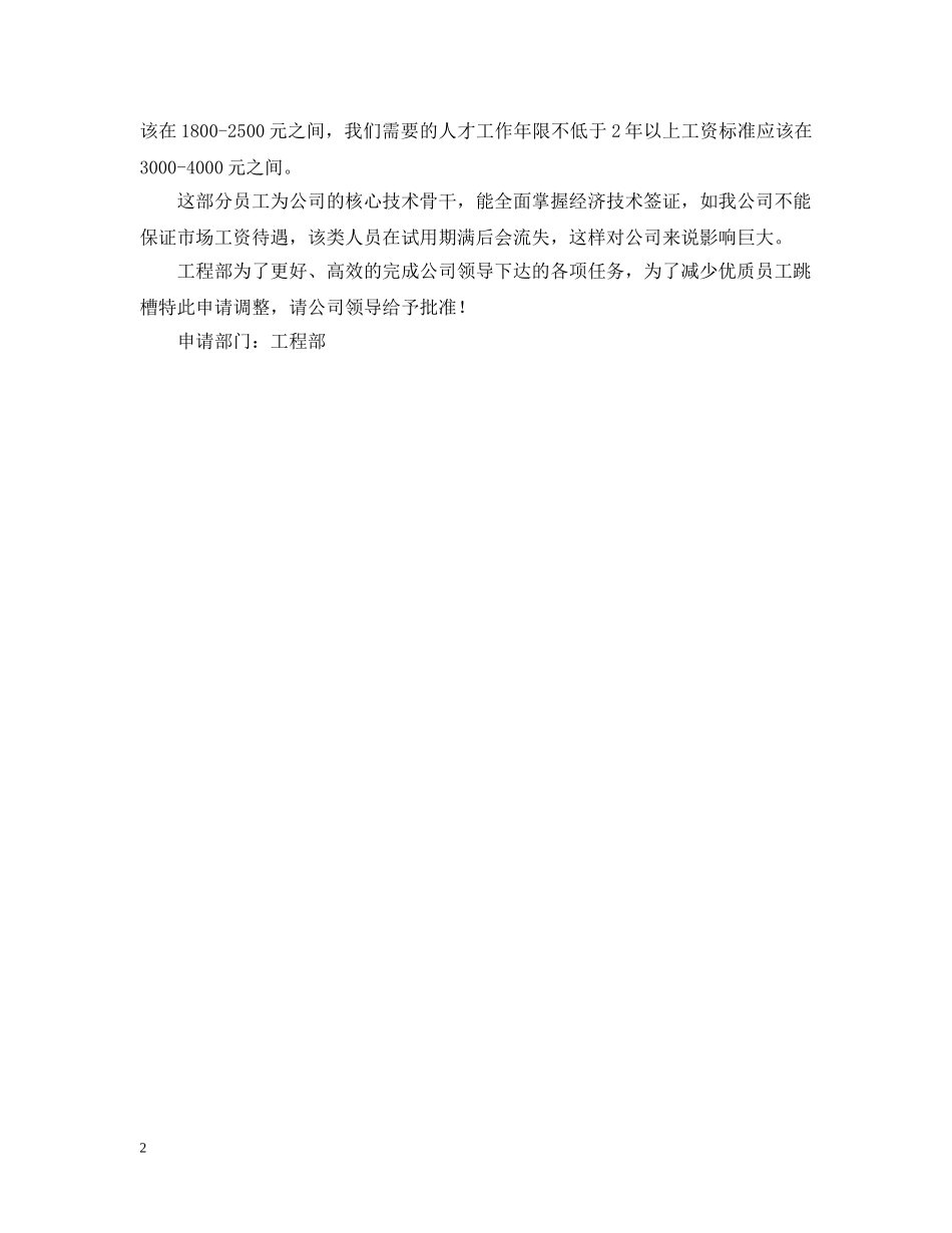 员工薪资调整申请报告优秀范文 _第2页