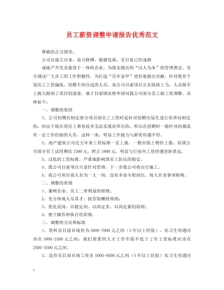 员工薪资调整申请报告优秀范文 