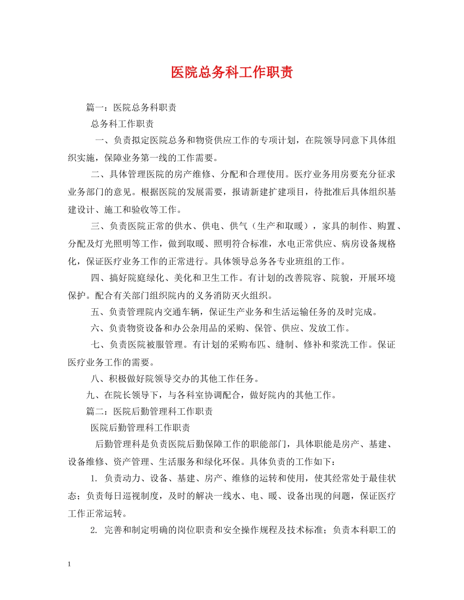 医院总务科工作职责 _第1页