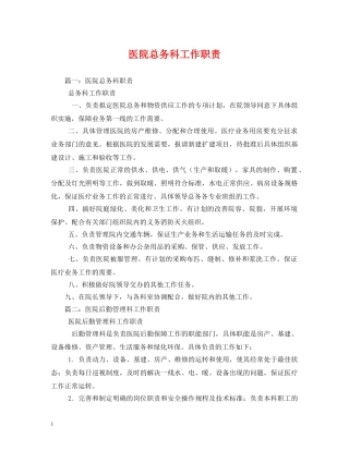 医院总务科工作职责 