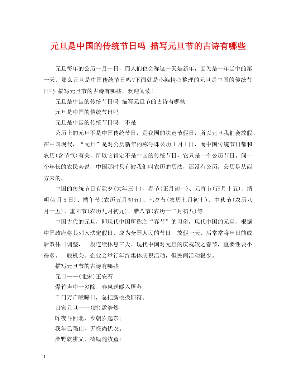 元旦是中国的传统节日吗 描写元旦节的古诗有哪些_第1页