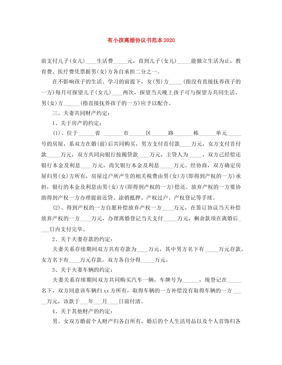 有小孩离婚协议书范本2024 _第1页