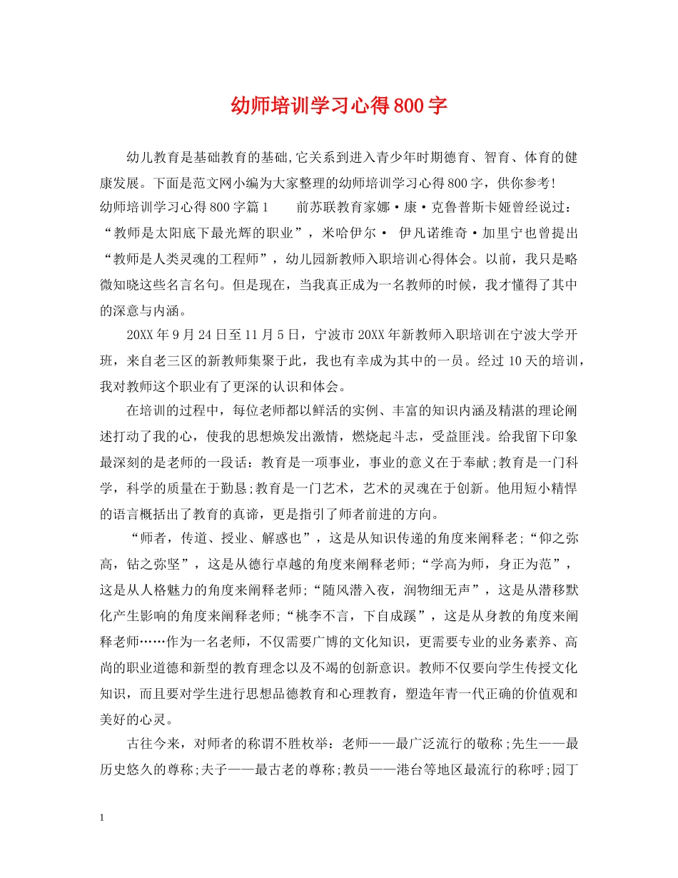 幼师培训学习心得800字 _第1页