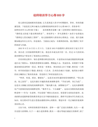 幼师培训学习心得800字 