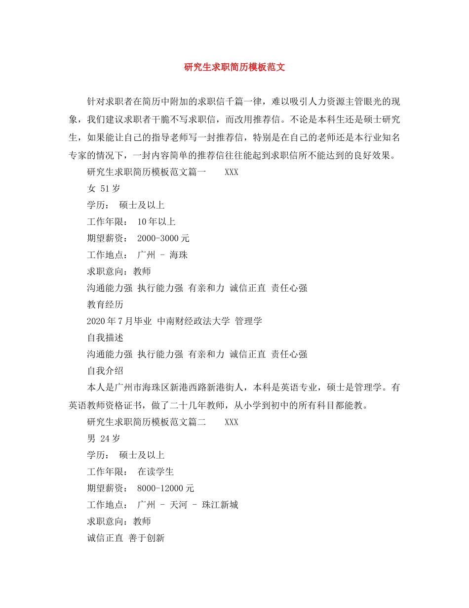 研究生求职简历模板范文 _第1页