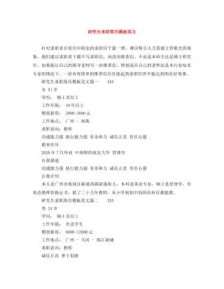 研究生求职简历模板范文 