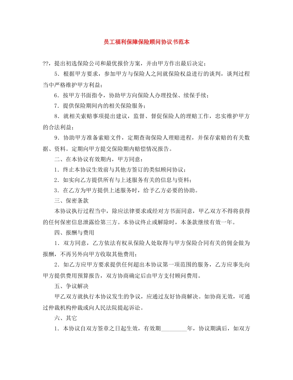 员工福利保障保险顾问协议书范本 _第1页