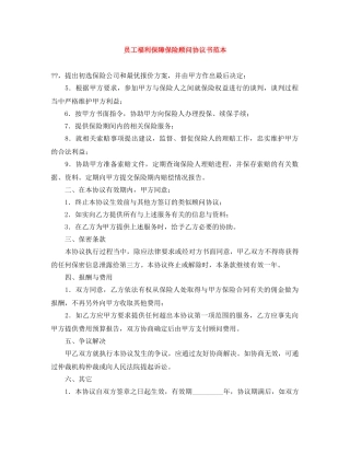 员工福利保障保险顾问协议书范本 