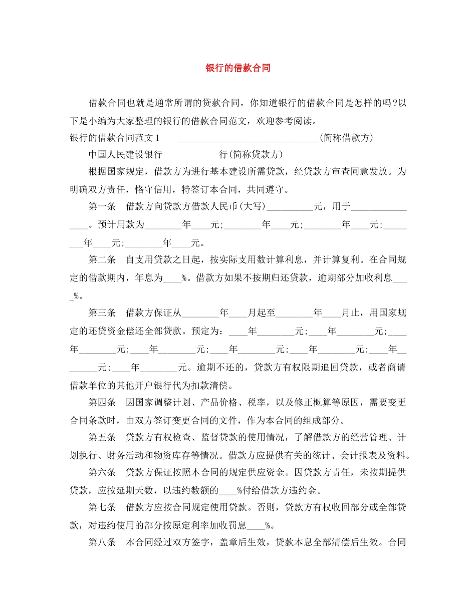 银行的借款合同 _第1页