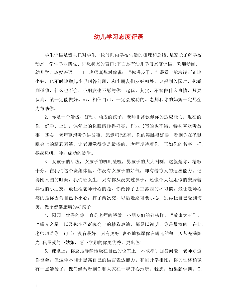 幼儿学习态度评语 _第1页