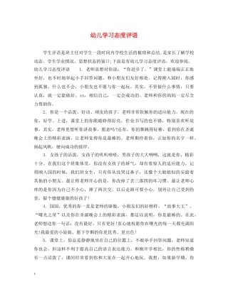 幼儿学习态度评语 