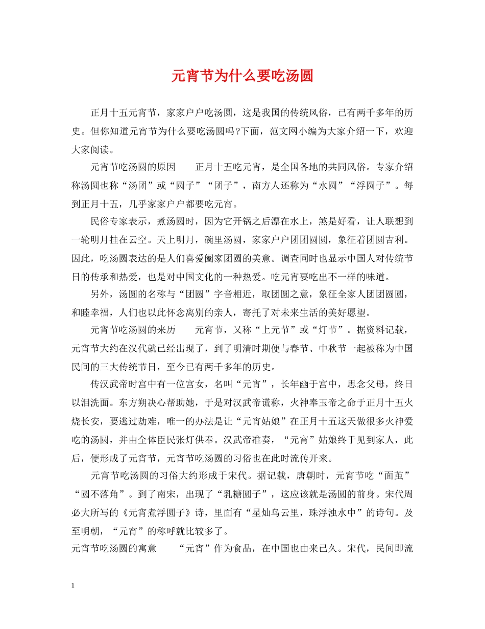 元宵节为什么要吃汤圆_第1页