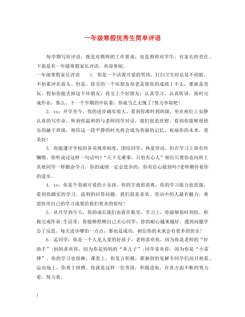 一年级寒假优秀生简单评语_第1页