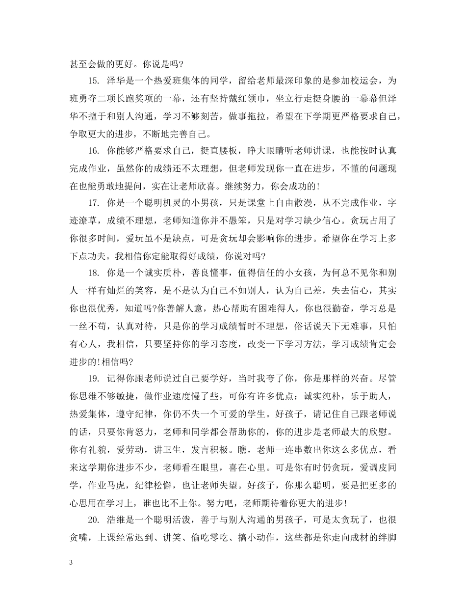 一年级寒假优秀生简单评语_第3页