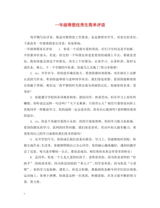 一年级寒假优秀生简单评语
