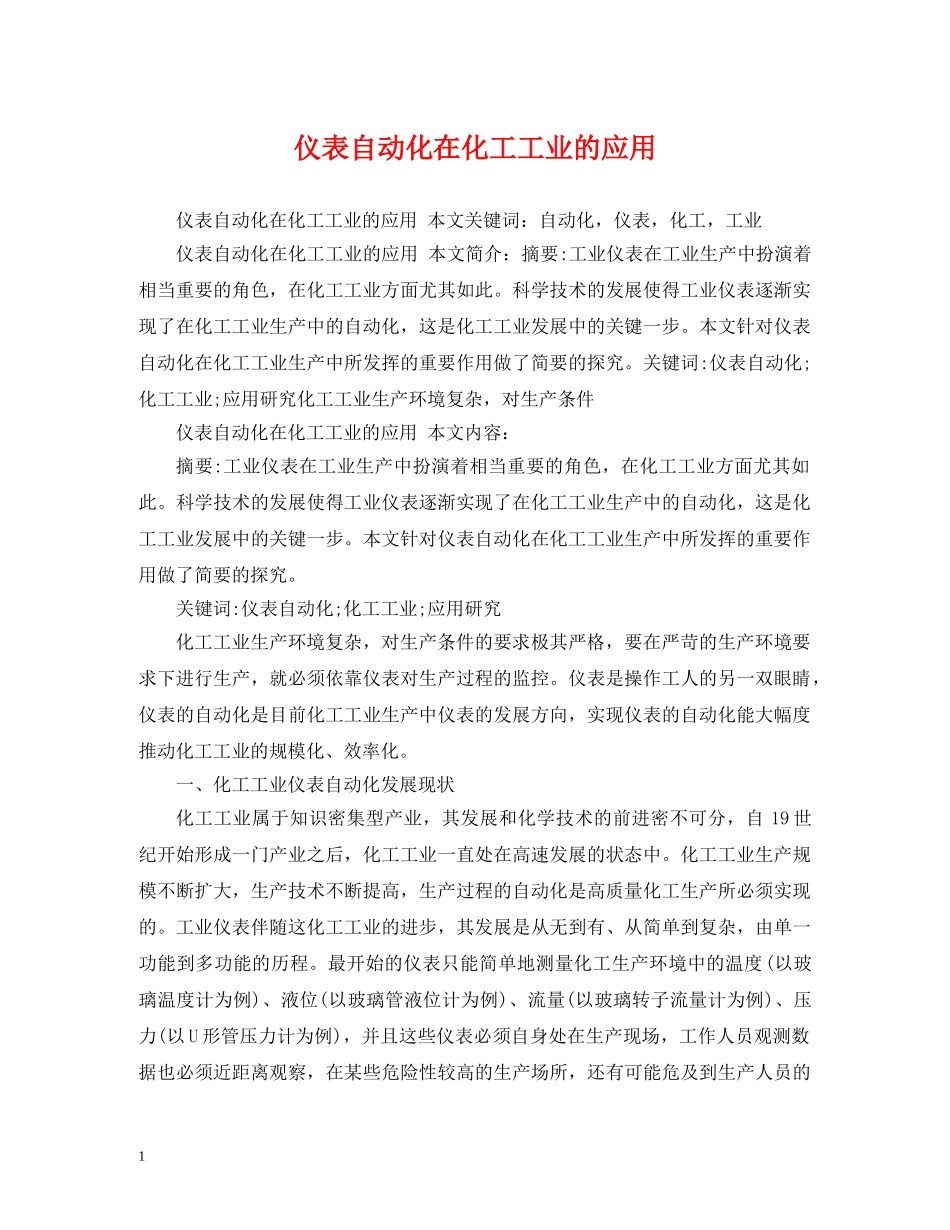 仪表自动化在化工工业的应用_第1页