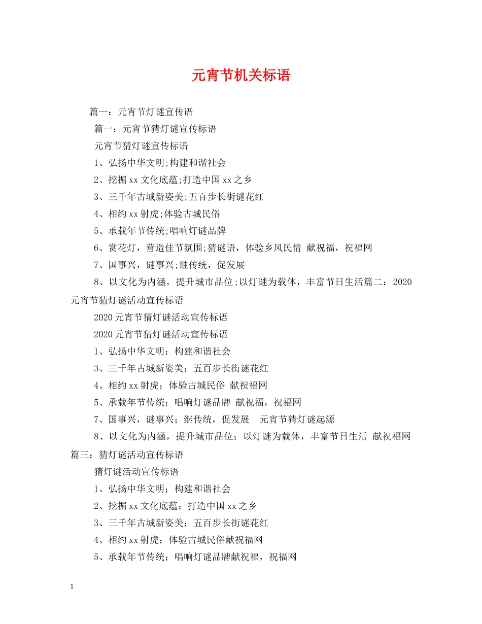 元宵节机关标语_第1页
