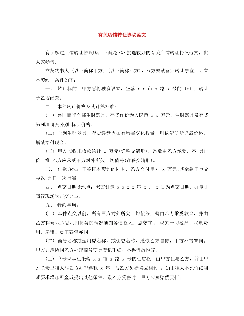 有关店铺转让协议范文 _第1页