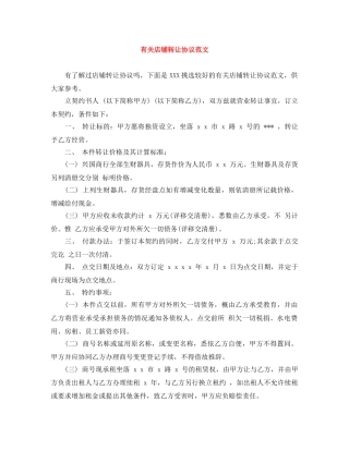 有关店铺转让协议范文 