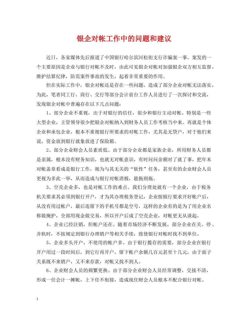 银企对帐工作中的问题和建议 _第1页