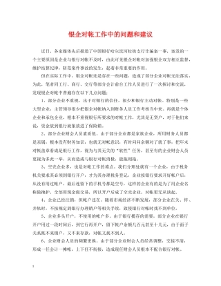 银企对帐工作中的问题和建议 