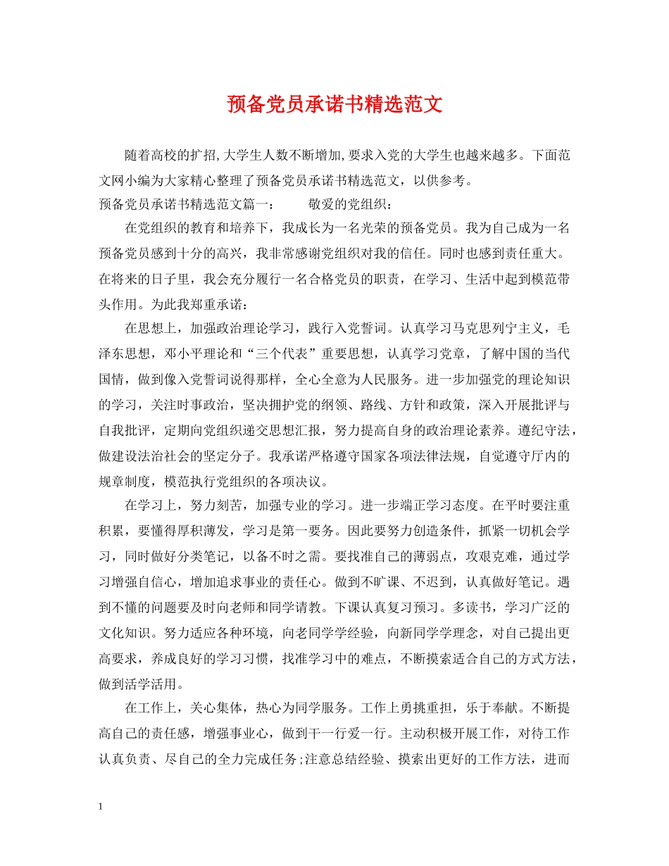 预备党员承诺书精选范文 _第1页