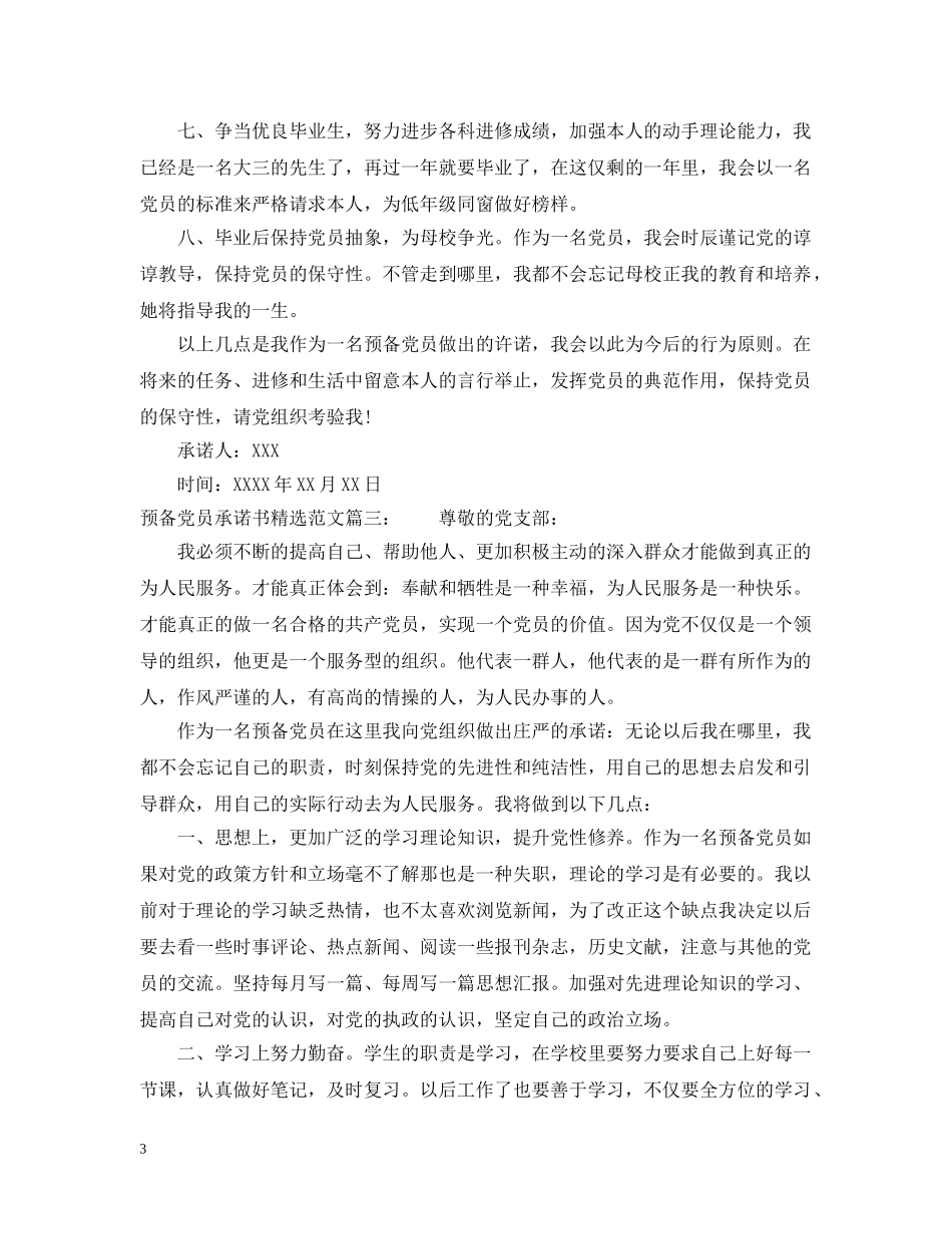 预备党员承诺书精选范文 _第3页