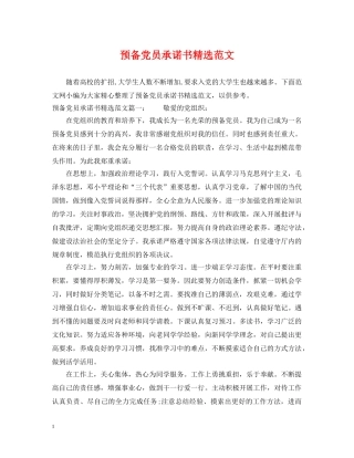 预备党员承诺书精选范文 