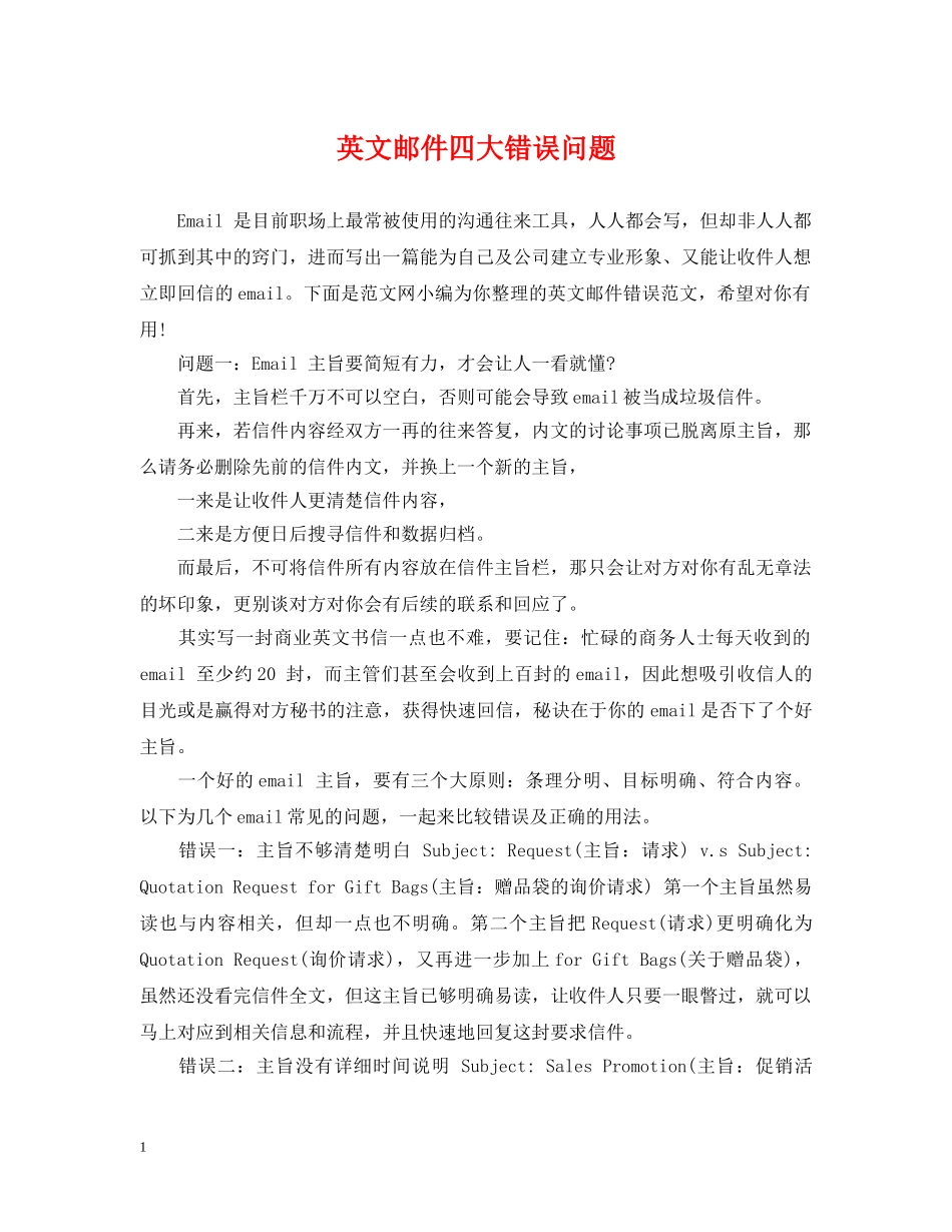 英文邮件四大错误问题 _第1页