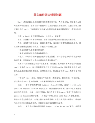 英文邮件四大错误问题 