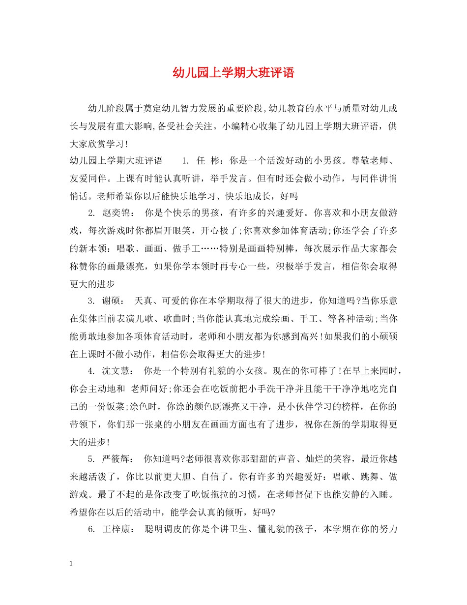 幼儿园上学期大班评语2 _第1页