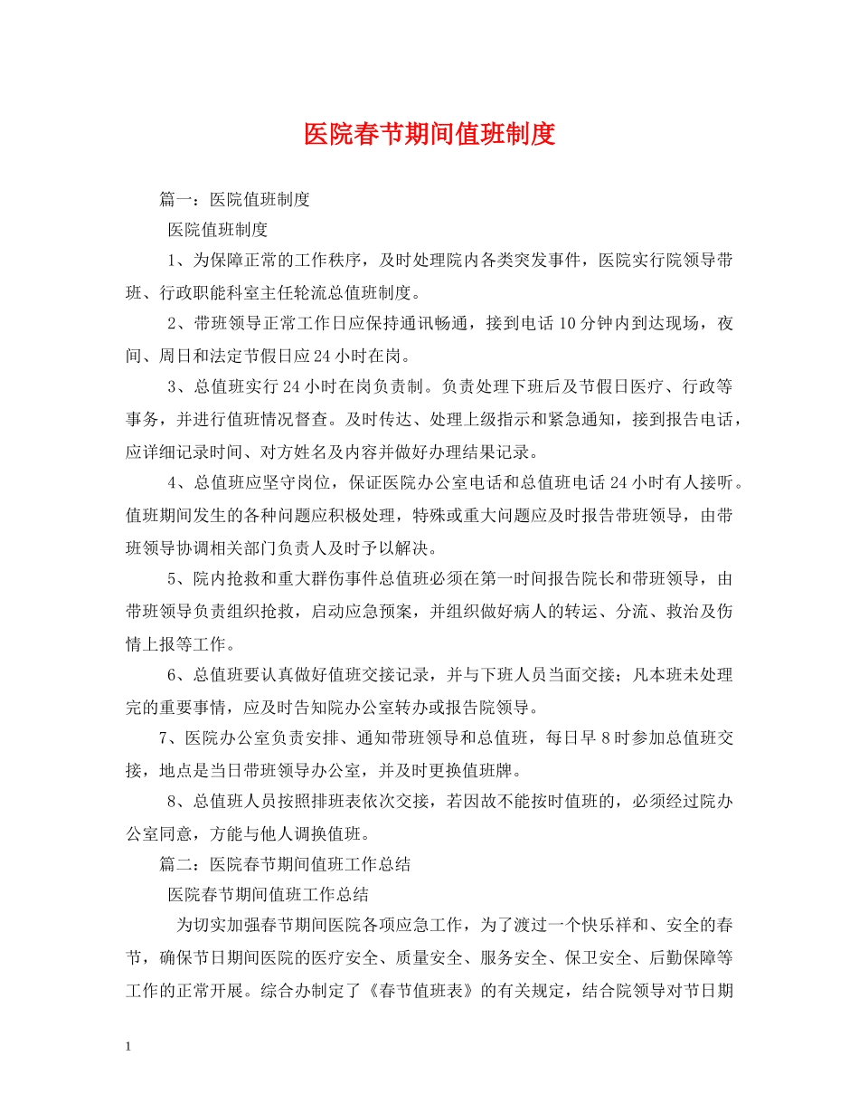 医院春节期间值班制度 _第1页