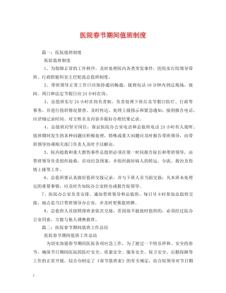 医院春节期间值班制度 