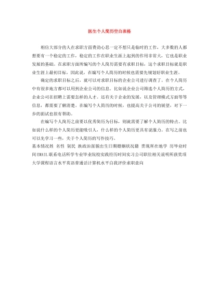 医生个人简历空白表格 