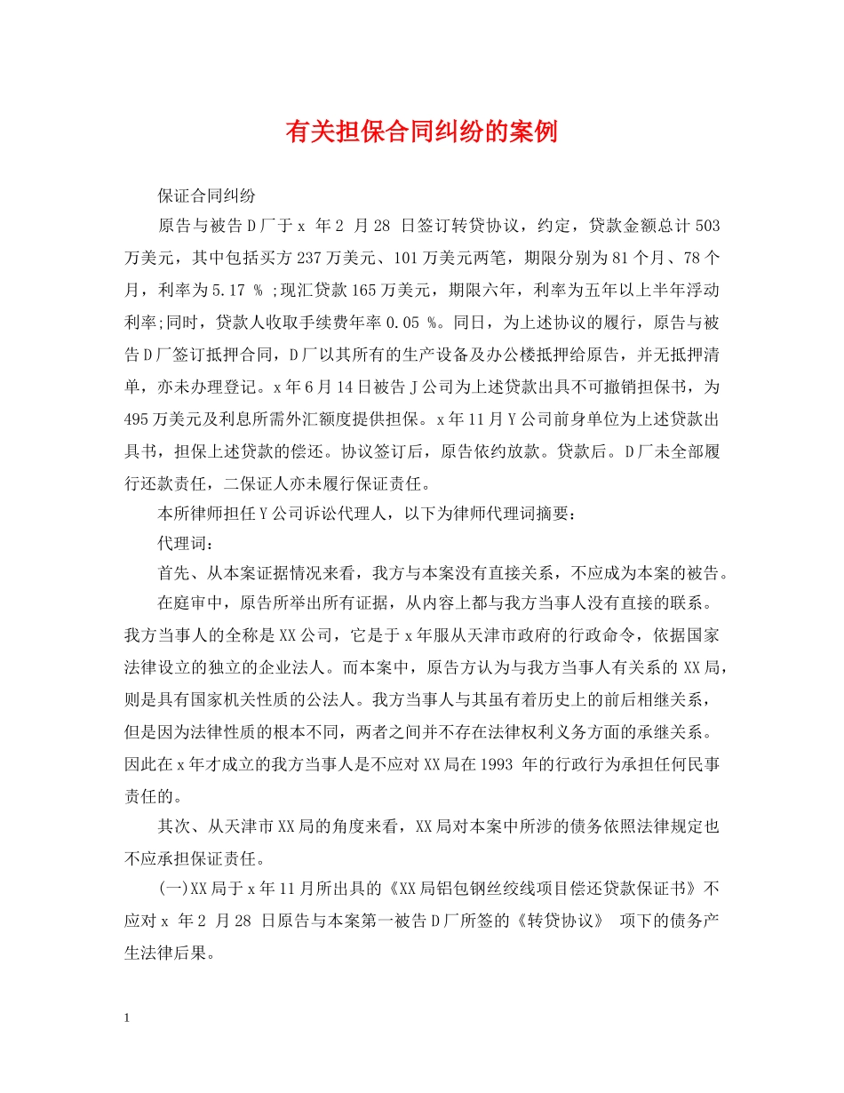 有关担保合同纠纷的案例 _第1页