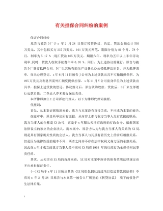 有关担保合同纠纷的案例 