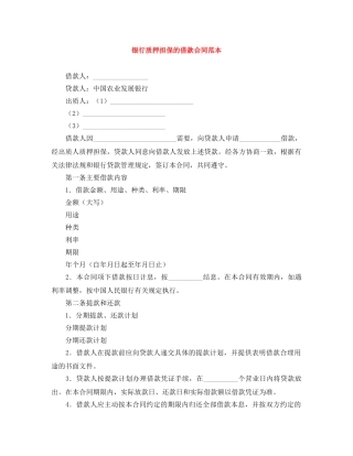 银行质押担保的借款合同范本 