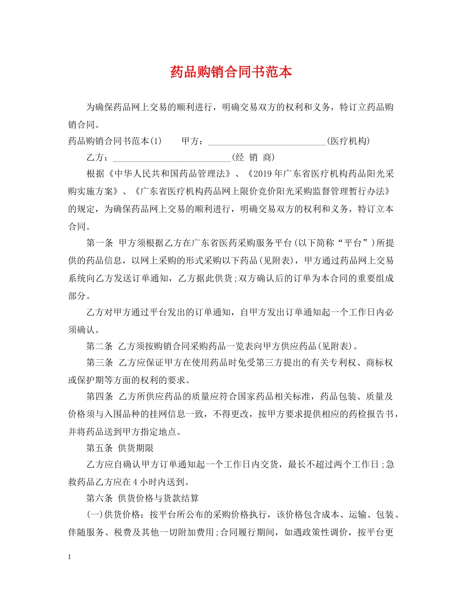 药品购销合同书范本 _第1页