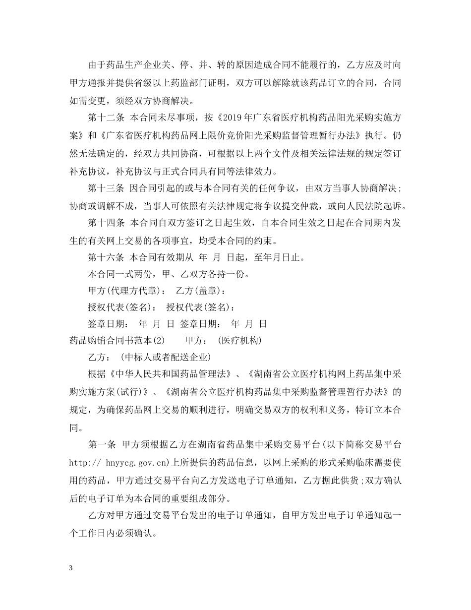药品购销合同书范本 _第3页