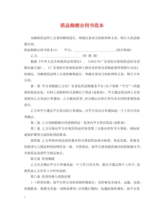 药品购销合同书范本 
