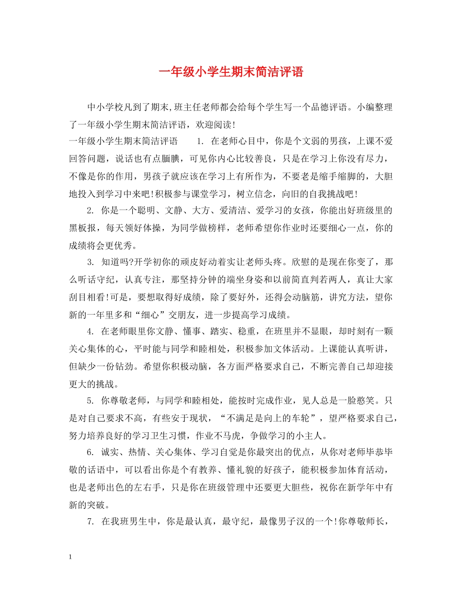 一年级小学生期末简洁评语_第1页