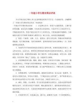 一年级小学生期末简洁评语
