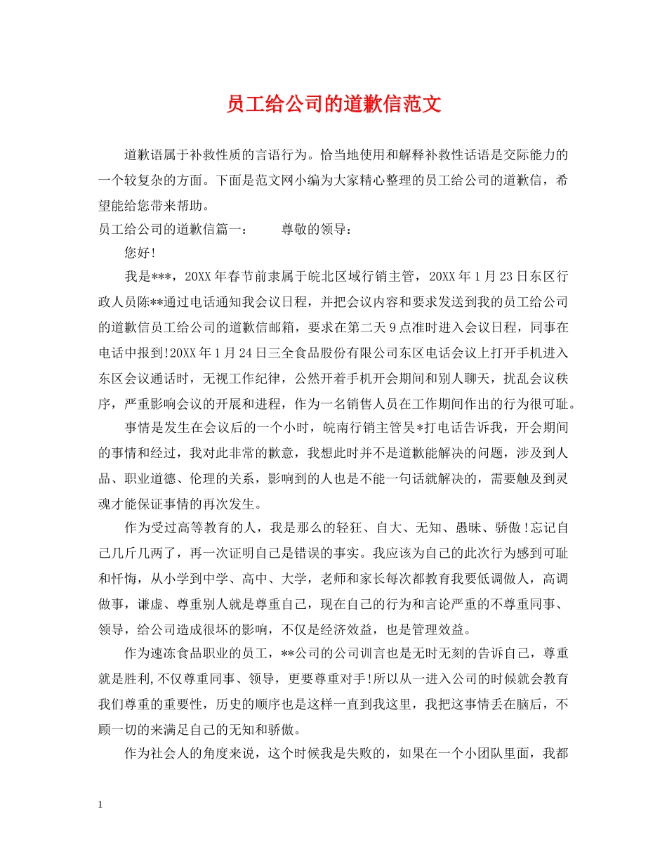 员工给公司的道歉信范文 _第1页