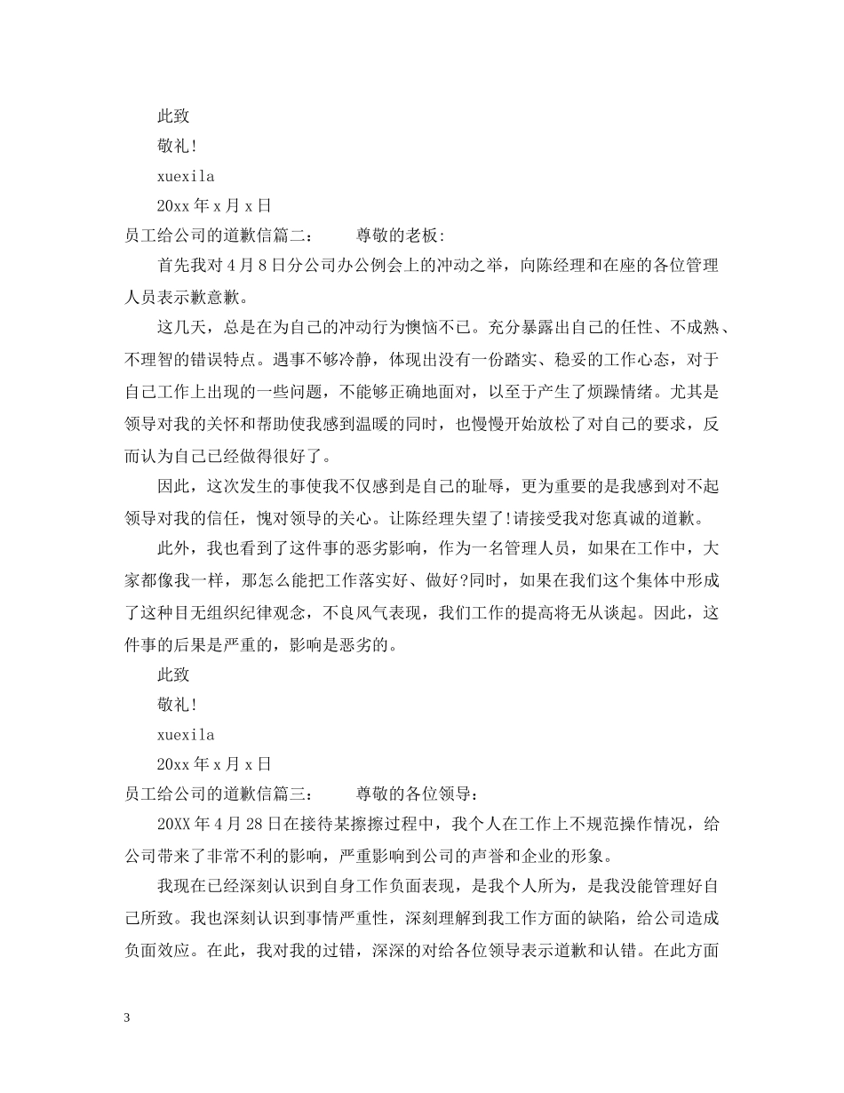 员工给公司的道歉信范文 _第3页