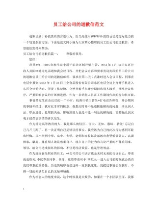 员工给公司的道歉信范文 