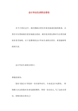 会计毕业生求职自荐信 (5)